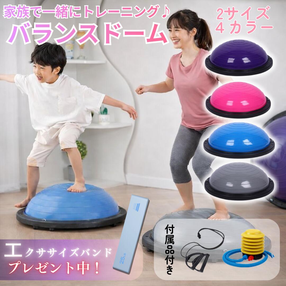 バランスドーム 子供 大人 バランスボール 半円 犬 46cm 58cm 半円型 チューブ付き エクササイズバンド付き 体幹トレーニング バランス ボールストレッチ バランスディスク 健康器具 宅トレ 自宅 子供用 キッズ 半球 ボディバランスドーム バランストレーニング ペット