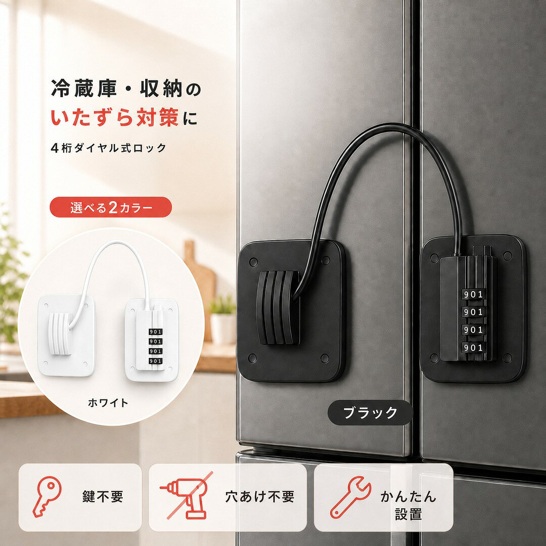 冷蔵庫ロック チャイルドロック 4桁ダイヤル式 後付け 穴あけ不要 冷蔵庫 ドアロック ワイヤー 鍵不要 ベビーガード 子供 赤ちゃん ペット いたずら対策 キャビネット 引き出し 戸棚 ブラック ホワイト