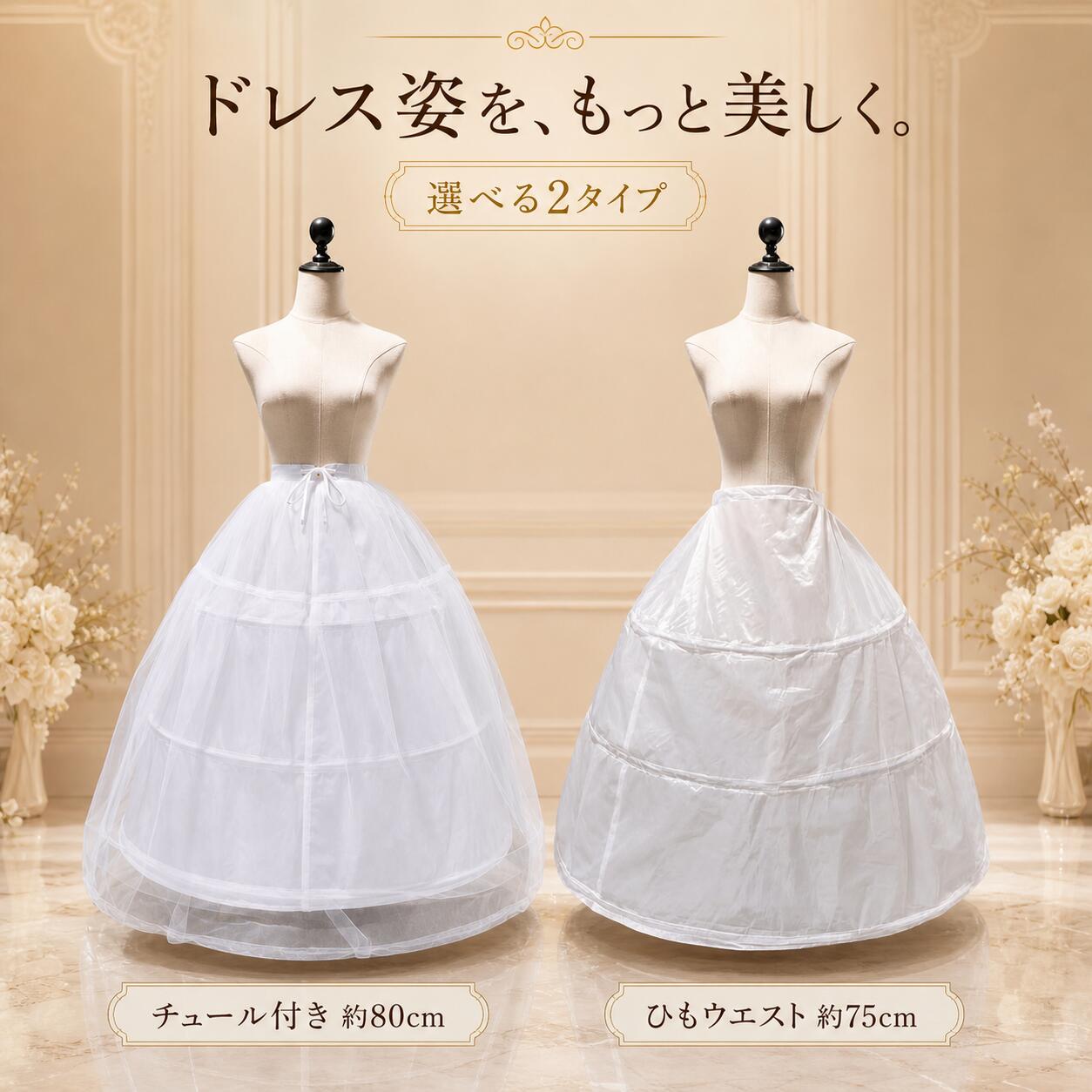 ロングパニエ 三段ワイヤー ドレス用 レディース 白 ウェディング 結婚式 発表会 コスプレ ボリュームアップ Aライン サイズ調整可能 チュール付き 75cm 80cm