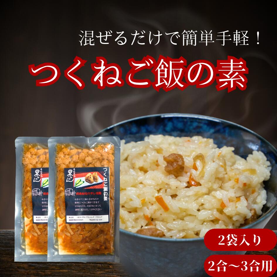 つくねご飯の素2個入り　【1袋2合～3合用】　お土産　手土産　混ぜご飯　黒のれん　ご飯ギフト　プチギフト