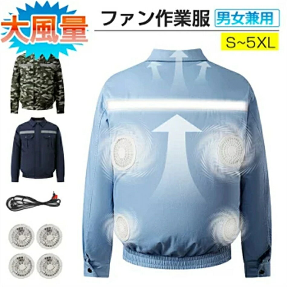 ウエア 服 ファン付き 作業着 作業服 ベスト ジャケット 扇風機4個付き バッテリー 別売り 大風量 薄型 夏 熱中症対策 ハーネス フルハーネス対応 作業服 涼しい作業服 アウトドア 外仕事 工場…