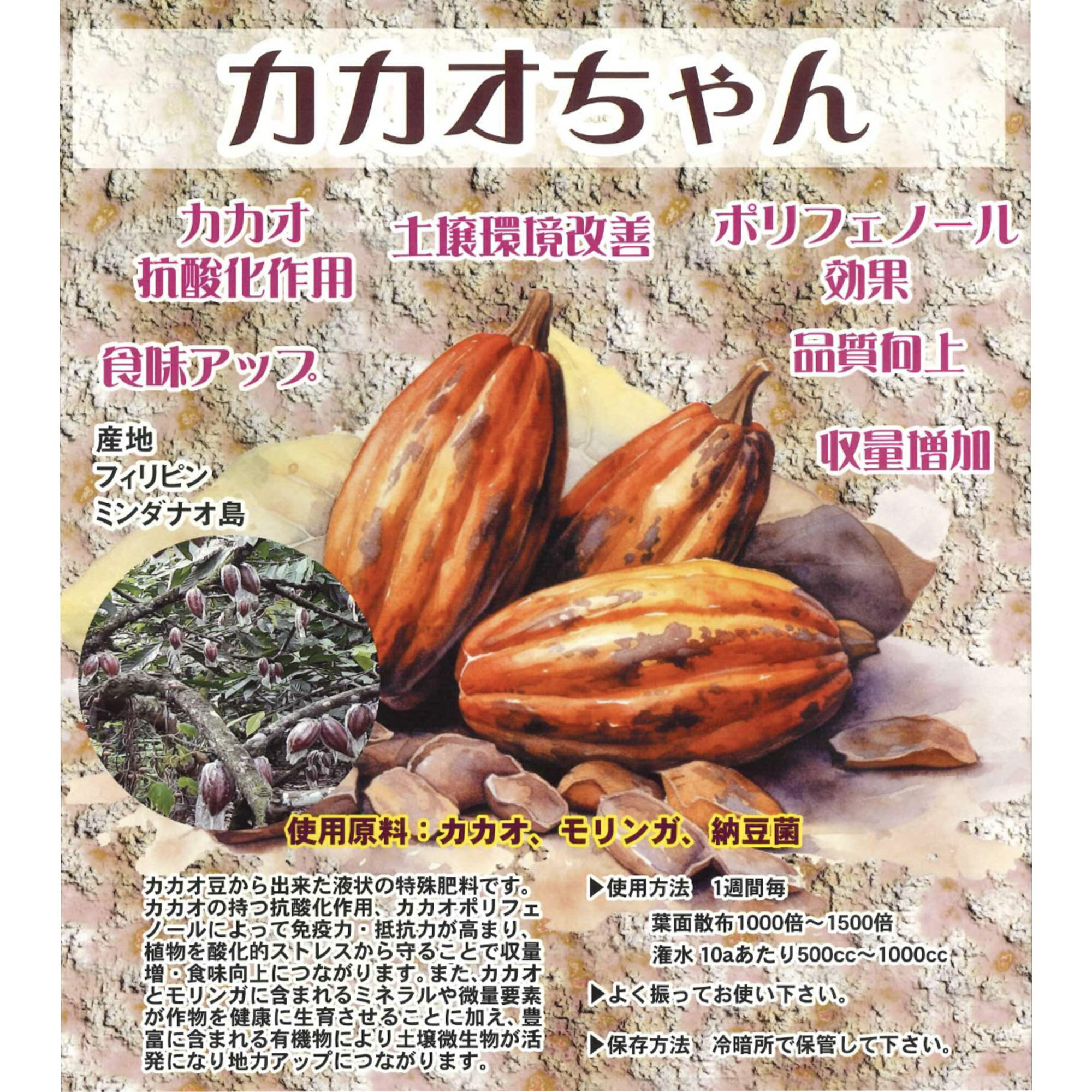 カカオちゃん 1L 5L 20L バイオスティミュラント 植物活性剤 免疫力向上 カカオ モリンガ 葉面散布 土壌灌水 抗酸化作用