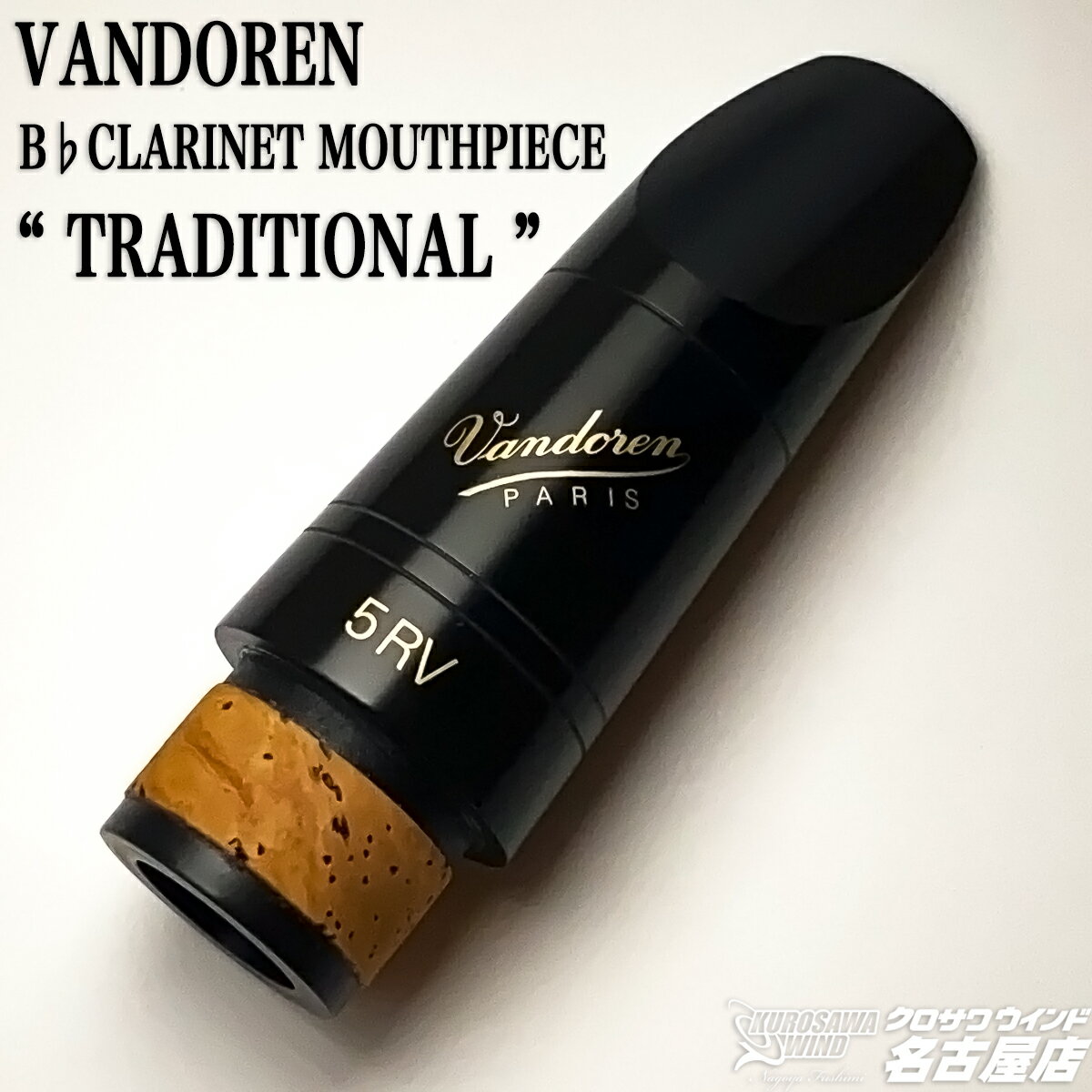 VANDOREN B♭クラリネット用マウスピース トラディショナル 【バンドレン】【新品】【Wind Nagoya】