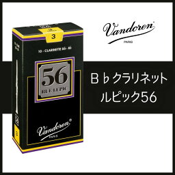 VANDOREN[バンドレン]【B♭クラリネットリード】【LUE LEPIC56 ルピック56】[番手をお選びください]【YOKOHAMA】