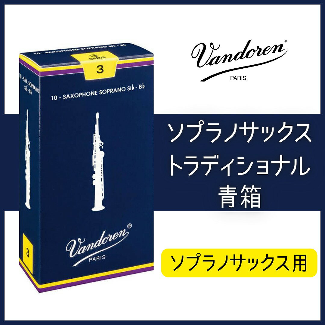 VANDOREN[バンドレン]【ソプラノサックスリード】【トラディショナル 青箱】[番手をお選びください]【YOKOHAMA】