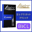 ------------------------------------------- レジェール B♭クラリネット クラシックカット 多彩なラインナップの中で、最も標準的なモデルです。 癖のない音色、吹奏感で、ジャンルを問わず幅広く活躍いたします。 纏まりのある綺麗な丸みを持つクラシカルなサウンドから、樹脂ならではのパリッとしたニュアンスを活かした 明るいジャズサウンドまで、様々な表情がお楽しみいただけるのも特徴です。 合成樹脂を使用した人工リードですので、リード奏者の悩みの種「リードの個体差」を抑えました。 初心者の方や初めて樹脂リードにチャレンジされる方でも、安心してお使い頂けるモデルです。 ご注文の際は番手をお選びください。 ※レジェールリードの番手交換については、メーカーサイトをご確認下さい。 クラリネット Legereリードは下記よりご覧ください。 クラシックカット / フレンチカット ヨーロピアンカット / シグネチャーカット その他クラリネットリードはこちらから！ ご不明な点などございましたら、下記までご連絡ください。 クロサワ楽器横浜店 045-317-3711 yokohamawind@kurosawagakki.com -------------------------------------------------------------- 管楽器用アクセサリー ●木管楽器●金管楽器 -------------------------------------------------------------- マウスピース♪ソプラノサックス ♪アルトサックス ♪テナーサックス 　♪バリトンサックス ♪クラリネット　　♪金管楽器 -------------------------------------------------------------- リード＊ソプラノサックス ＊アルトサックス ＊テナーサックス 　＊バリトンサックス ＊クラリネット -------------------------------------------------------------- リガチャー ◆ソプラノサックス ◆アルトサックス ◆テナーサックス 　◆バリトンサックス ◆クラリネット -------------------------------------------------------------- ケース ▽ソプラノサックス ▽アルトサックス ▽テナーサックス 　▽バリトンサックス ▽フルート 　　 　　▽クラリネット ▽金管楽器 -------------------------------------------------------------- 銀行振込、代金引換、各種クレジットカードがご利用いただけます。 更新作業の都合上、ご注文いただいた時には既に売り切れている場合がございます。 その際はお取り寄せにて承りますのでお時間をいただく場合がございます。 あらかじめご了承くださいませ。 詳細写真などのご希望、その他ご不明な点がございましたら管楽器担当へお気軽にお申し付けくださいませ。　