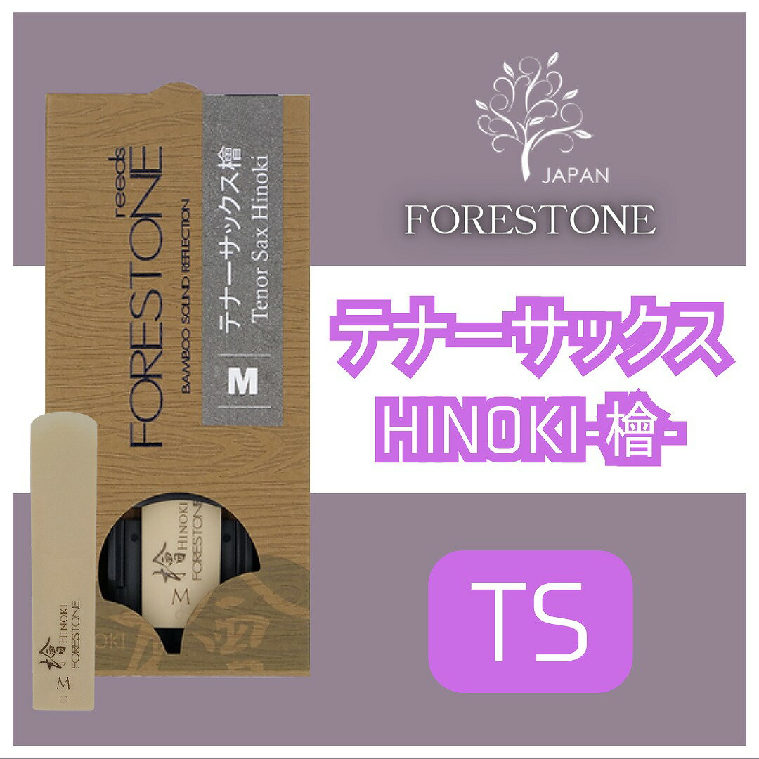 Forestone[フォレストーン]【檜 ヒノキ HINOKI】【テナーサックスリード】【樹脂リード】[番手をお選びください]【YOKOHAMA】