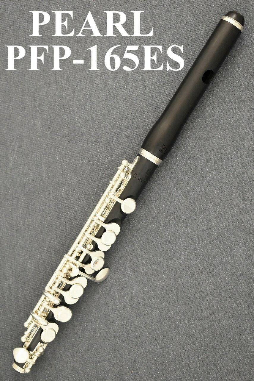 《即納可能》Pearl PFP-165ES【新品】【ピッコロ】【パール】【グラナディラ頭部管】【専門店の5年間保証】【YOKOHAM…