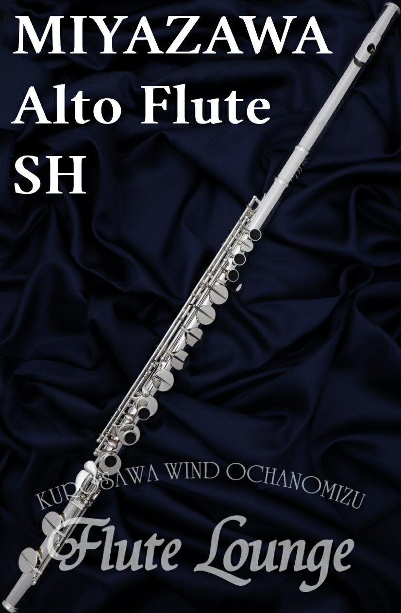 MIYAZAWA Alto Flute SH【新品】【アルトフルート】【ストレート頭部管】【ミヤザワ】【頭部管銀製モデル】【フルート専門店】【フルートラウンジ】