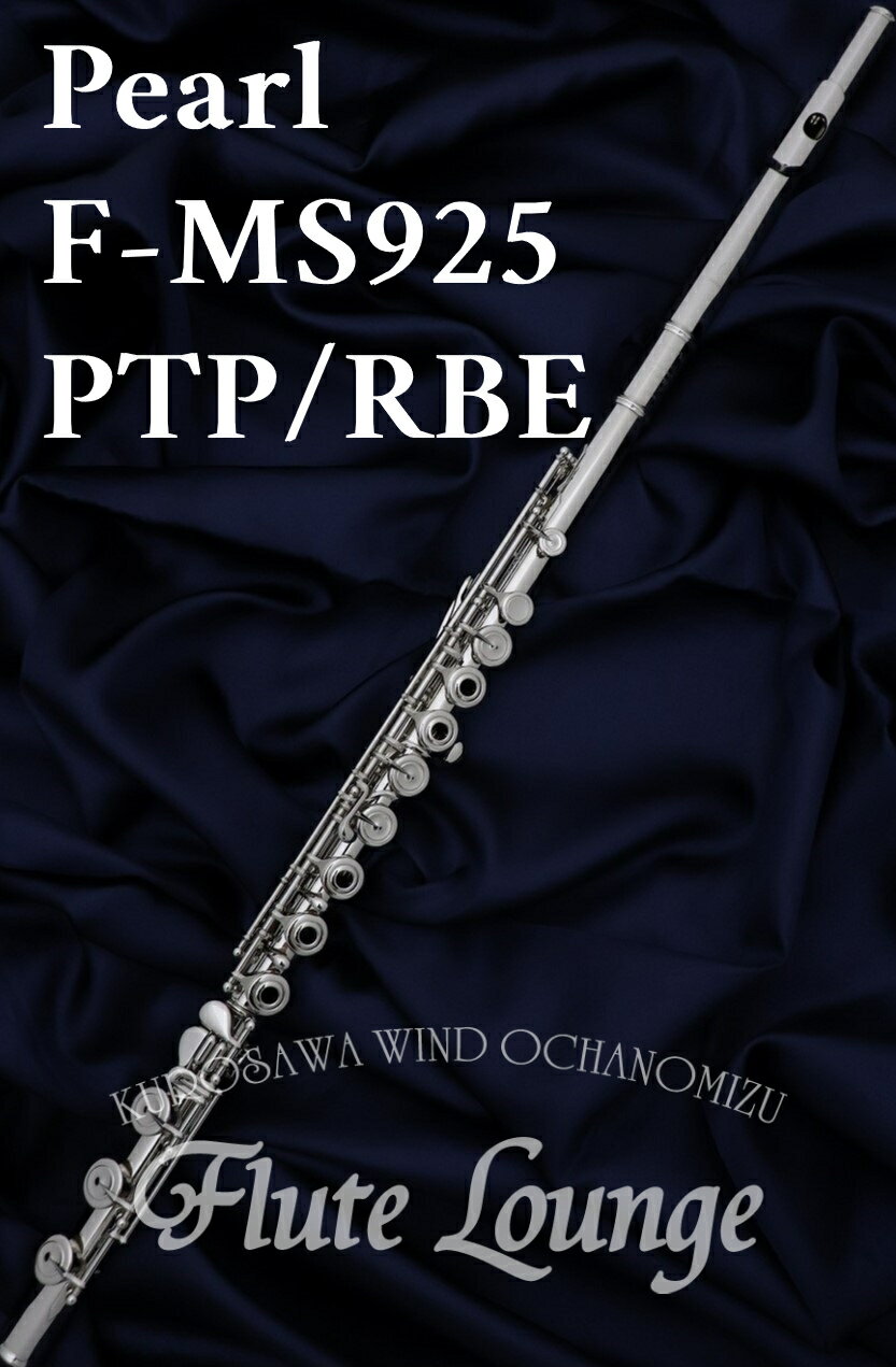 Pearl F-MS925PTP/RBE IL【新品】【インラインリング】【H足部管】【フルート】【パール】【ハンドメイドマエスタ】【プラチナメッキ】【総銀製モデル】【フルート専門店】【フルートラウンジ】