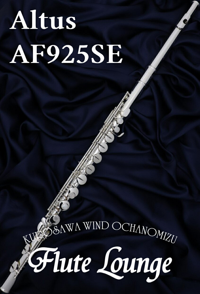 Altus AF925SE【新品】【アルトフルート】【ストレート頭部管】【アルタス】【頭部管銀製モデル】【フルート専門店】【フルートラウンジ】