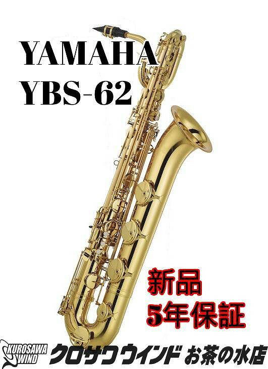 YAMAHA ヤマハ YBS-62 【新品】【ヤマハ】【バリトンサックス】【クロサワウインドお茶の水】