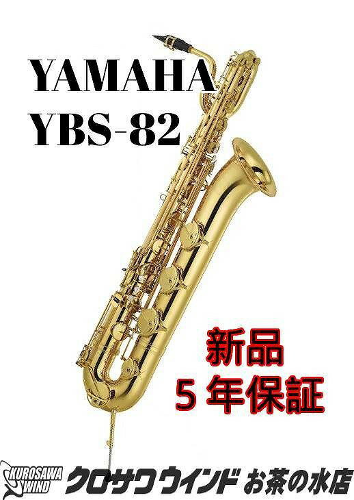 YAMAHA 人気の国産ブランド「ヤマハ」は、長年積み重ねてきた楽器造りの匠の技と 総合楽器メーカーとしての持ち得る技術を注ぎ込んだ、 初心者からプロ奏者まで幅広く支持されているモデルを製作しています。 YBS-82 YBS-82は、2020年に新発売されたヤマハ バリトンサックスのカスタムモデルです。 ヤマハ バリトンサックスでは初めてのカスタムモデルの登場です。 ヤマハのノウハウを詰め込んだプロフェッショナルな仕様で、 正確なイントネーションや快適なレスポンス、そして抜群の操作性も兼ね備えています。 より音色や吹奏感にこだわる演奏者向けの上位機種です。 YBS-62、YBS-480との最大の違いは『ベル』です。 YBS-62、YBS-480は2枚取りですが、このモデルは1枚取りで作られています。 1枚の金属板を加工し、ハンマリングすることで倍音を多く含んだ複雑な響きが得られます。 また、ベルの長さを設計し直し、従来のモデルと比べてショートベルになっており 音色の均一化と低音域の音程向上に寄与しています。 熟練の職人が施す手彫りの彫刻が美しく 見た目も華やかに演出しています。 キィのデザインやレイアウトも一新しております。 楽器の重心を見直し、自然な姿勢で演奏することができる為、 手への負担が軽減されて操作性がアップしました。 また、ペグ受けの軽量化を計りました。 ペグは演奏姿勢に合わせて着脱ができるようになっており、 身体の小さな方でも安定して演奏することができます。 調子：E♭ イエローブラス・ゴールドラッカー仕上げ ベル：1枚取り 彫刻：手彫り 指貝：白蝶貝 ネック：BC1ネック 付属キィ：High F#、LowA、フロントF Low C#開き止めメカ：有り サムフック：可動式 ペグ受け：あり ペグ：付属あり 付属：マウスピース:BS-5CM 　　　　ケース:BSC-62III(キャスター付き) 保証・お問い合わせ等 サックス専門店 クロサワウインド　お茶の水サックスフロア 03-5259-8191 windocha@kurosawagakki.com ■お支払い方法に関しましては 銀行振込、代金引換、各種クレジットカード、 ショッピングクレジットの分割払いがご利用頂けます。 ■即納可能商品は、ご注文から基本的に【即日〜3日で発送】となります。 　(ご注文頂いた時間帯によっては即日発送できかねます。) ■お取り寄せ商品の場合、 入荷状況によりお届けまでに 長期のお時間を頂戴する場合がございますので 詳細、納期はお問い合わせ下さい。 ■新品商品には、販売価格が税別10万円以下の場合【当社保証(1年)】 税別10万円以上で【当社保証(5年)】にてご案内しております。 店頭・通販どちらをご利用頂いても保証期間は変わりません。 ※バランス調整は、保証期間内であれば無料となります。 ※パーツ交換を伴う修理、落下等により生じた故障および損害は 有料修理となります。 修理に関してご質問がございましたらお気軽にご相談ください。 ■当社リペアマンが最終点検、調整をさせて頂いてから 発送致しますのでご安心くださいませ。 ■ご購入後の返品、交換は致しかねます。 ご了承くださいませ。 ご覧の商品以外にも在庫多数! アクセサリーもケースも大特価でご案内! サックス専門 お茶の水サックスフロアです!