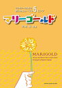 現代ギター社 【楽譜】マリーゴールド〜ソロギターのための あいみょんベスト5 ヒッツ〜(タブ譜付)【日本総本店2F 在庫品】