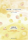 現代ギター社 【楽譜】佐藤弘和:素朴な歌/3つのソナチネ~佐藤弘和初期ギター作品集(改訂新版)【日本総本店2F】