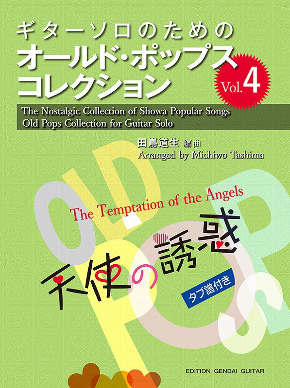 現代ギター社 【楽譜】ギターソロのためのオールド・ポップス・コレクションVol.4 天使の誘惑【日本総本店2F】