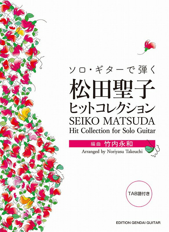 現代ギター社 【楽譜】ソロ・ギターで弾く 松田聖子ヒットコレクション/竹内永和・編(タブ譜付)【日本総本店2F】