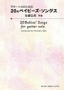 現代ギター社 【楽譜】ギターソロのための20のベイビーズ・ソングス/佐藤弘和 作曲【日本総本店2F】