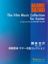 現代ギター社 【楽譜】映画音楽ギター名曲コレクション/編曲・監修:鈴木大介 【日本総本店2F 在庫品】
