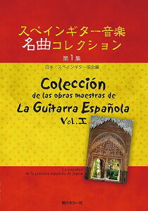 現代ギター社 【楽譜】スペインギター音楽名曲コレクション第1集/日本・スペインギター協会編【日本総本店2F 在庫品】