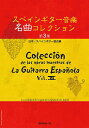 現代ギター社 【楽譜】スペインギター音楽名曲コレクション第3集/日本・スペインギター協会編【日本総本店2F 在庫品】