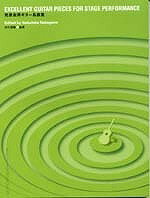 現代ギター社 発表会用ギター名曲集/中川信隆・監修【日本総本店2F 在庫品】