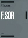 全音楽譜出版社 【楽譜】演奏会用ソル名曲選集 Fernando Sor 【日本総本店2F 在庫品】