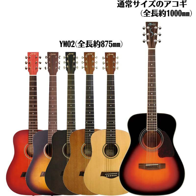 S.YairiYM-02/MH(Mahogany)《コンパクト・アコースティックギター》【送料無料】【ONLINESTORE】