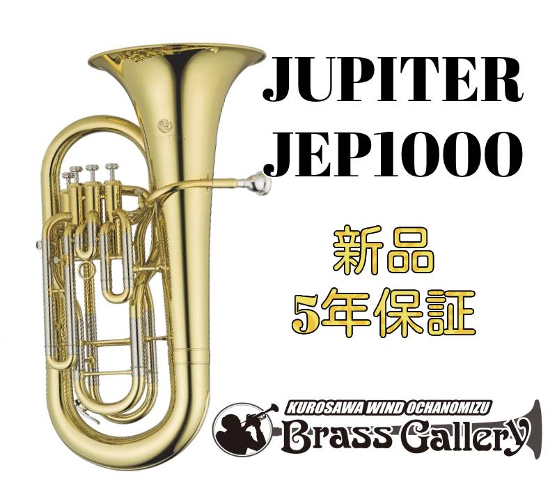 JUPITER JEP1000【お取り寄せ】【新品】【ユーフォニアム】【ジュピター】【4本ピストン】【トップアクション】【細管】【ラッカー仕上げ】【金管楽器専門店】【ウインドお茶の水】