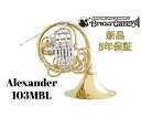 Alexander 103MBL【お取り寄せ】【新品】【アレキサンダー】【*選定書無し個体】【イエローブラス】【ラッカー仕上げ】【ベルカット】【送料無料】【金管...