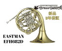 EASTMAN EFH682D【お取り寄せ】【新品】【ホルン】【イーストマン】【*選定書無し個体】【682シリーズ】【イエローブラスベル】【クルスペタイプ】【ベルカット】【金管楽器専門店】【ウインドお茶の水】