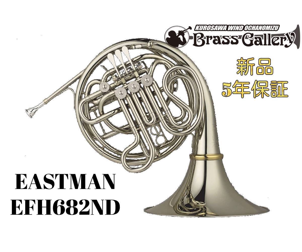 EASTMAN EFH682ND【お取り寄せ】【新品】【ホルン】【イーストマン】【*選定書無し個体】【682シリーズ】【洋白(ニッケルシルバー)】【クルスペタイプ】【ベルカット】【金管楽器専門店】【ウインドお茶の水】