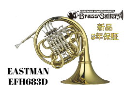 EASTMAN EFH683D【お取り寄せ】【新品】【ホルン】【イーストマン】【*選定書無し個体】【683シリーズ】【イエローブラスベル】【ガイヤータイプ】【ベルカット】【金管楽器専門店】【ウインドお茶の水】