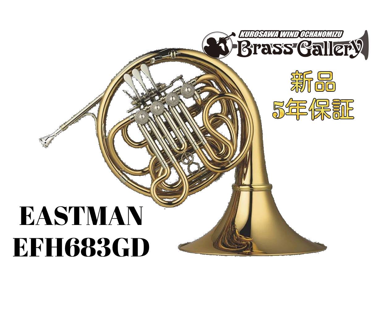 EASTMAN EFH683GD【お取り寄せ】【新品】【ホルン】【イーストマン】【*選定書無し個体】【683シリーズ】【ゴールドブラスベル】【ガイヤータイプ】【ベルカット】【金管楽器専門店】【ウインドお茶の水】