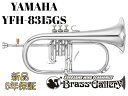 Yamaha YFH-8315GS【お取り寄せ】【新品】【フリューゲルホルン】【第2世代モデル】【Custom/カスタム】【ゴールドブラスベル】【送料無料】【金管楽器専門店】【BrassGalley / ブラスギャラリー】【ウインドお茶の水】