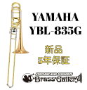 Yamaha YBL-835G【お取り寄せ】【新品】【バストロンボーン】【Xeno / ゼノ】【インライン】【ダブルロータリー】【ゴールドブラスベル】【ウインドお茶の水】