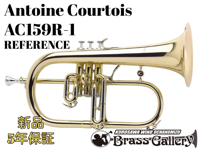 Antoine Courtois AC159R-1【お取り寄せ】【新品】【フリューゲルホルン】【アントワンヌ・クルトワ】【ゴールドブラ…