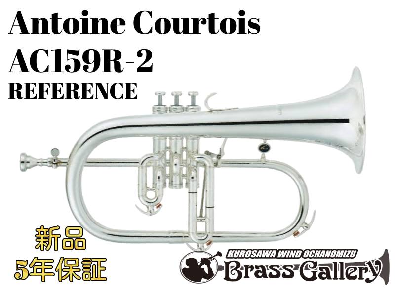 Antoine Courtois AC159R-2【お取り寄せ】【新品】【フリューゲルホルン】【アントワンヌ・クルトワ】【ゴールドブラ…