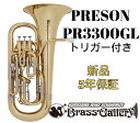 PRESON PR3300GL トリガー付き【お取り寄せ】【新品】【ユーフォニアム】【プレソン】【ラッカー仕上げ】【チューニングスライドトリガー付き】【コンペンセイティングシステム付き】【ウインドお茶の水】