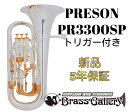 PRESON PR3300SP トリガー付き【お取り寄せ】【新品】【ユーフォニアム】【プレソン】【一部金メッキ仕上げ】【チューニングスライドトリガー付き】【コン...
