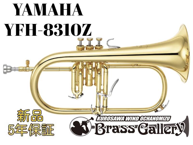 Yamaha YFH-8310Z【お取り寄せ】【新品】【フリューゲルホルン】【第2世代モデル】【Custom Z /カスタム】【イエローブラスベル】【送料無料】【金管楽器専門店】【BrassGalley / ブラスギャラリー】【ウインドお茶の水】