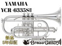 Yamaha YCR-6335SII 【お取り寄せ】【新品】【コルネット】【プロモデル】【イエローブラスベル】【送料無料】【金管楽器専門店】【BrassGalley / ブラスギャラリー】【ウインドお茶の水】