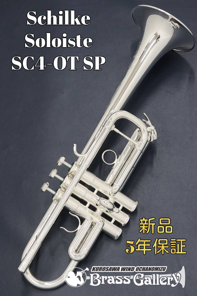 Schilke SC4-OT SP【お取り寄せ】【新品】【C管トランペット】【ソロイストシリーズ】【高橋敦氏＆田中敏雄氏プロデュース】【金管楽器専門店】【ウインドお茶の水】