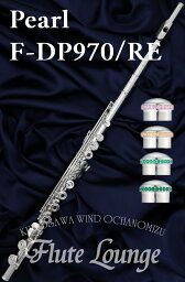 【即納可能!】Pearl F-DP970/RE 【新品】【5年保証】【オフセットリング】【ジルコニア】【フルート】【パール】【特別彫刻】【ドルチェ・プリモ】【頭部管銀製モデル】【フルート専門店】【フルートラウンジ】