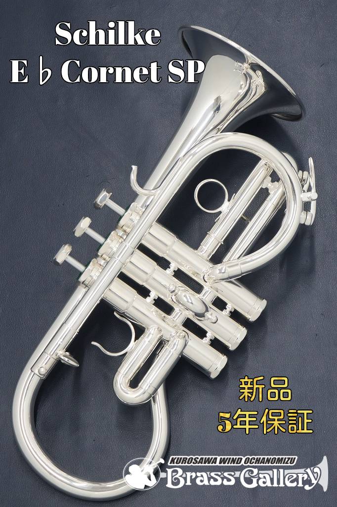 Schilke E♭Cornet SP【お取り寄せ】【新品】【E♭管コルネット】【シルキー】【送料無料】【金管楽器専門店】【ウインドお茶の水】