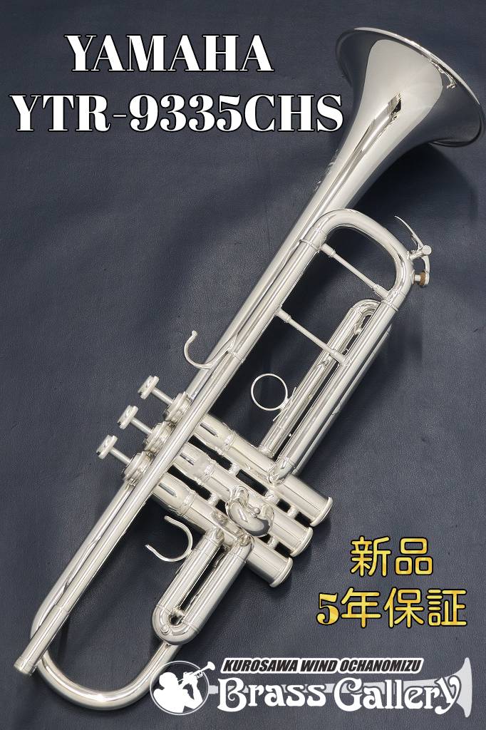 Yamaha YTR-9335CHS【お取り寄せ】【新品】【トランペット】【B♭管】【Xenoアーティストモデル】【シカゴシリーズ】【Chicago】【ゼノ】【ウインドお茶の水】