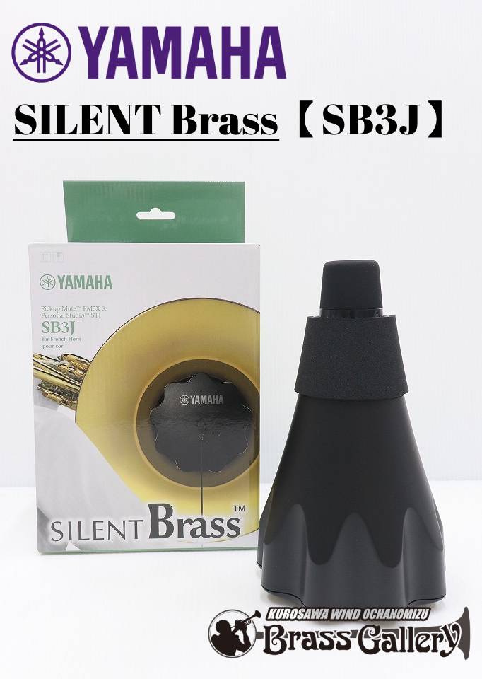 【5月新発売！】 YAMAHA ヤマハ サイレントブラス SB3J【ホルン用】【消音機】【金管楽器専門店】【BrassGalley/ブラスギャラリー】【ウインドお茶の水】