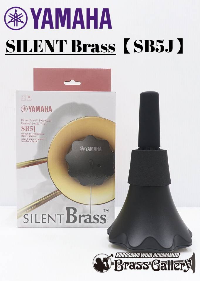 【5月新発売！】 YAMAHA ヤマハ サイレントブラス SB5J【テナー・テナーバス・バストロンボーン用】【消音機】【金管楽器専門店】【BrassGalley/ブラスギャラリー】【ウインドお茶の水】