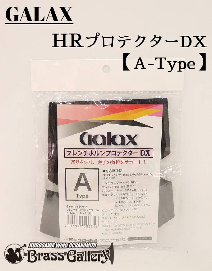 ギャラックス　ホルンプロテクターDX　Type-A 楽器の手の油や汗から守る本来の機能に加え、小指の負担を手の甲全体に分散させて軽減させるストラップ機能も併せ持っている優れもの。 本革を使用し、裏面には防水加工を施して汗が楽器に付着するのを防ぐ機能もございます。 マウスパイプの形状に合わせて2種類(A-Type・B-Type)がございます。 写真1・2枚目はA-Type、3・4枚目はB-Typeです。 モデル 対応機種 A-Type ・ヴェンツェルマインル/205 ・アレキサンダー/103、203ST ・ハンスホイヤー/6801、6802、7801 ・ヤマハ/YHR-869(要加工) ・ホルトン/ファーカスモデル ・デュルク/D3 ・ストンビ/クルスぺタイプ ・コーン/6D B-Type ・ヴェンツェルマインル/105 ・ジュピター/全般 ・ウィルソン/全般 ・アレキサンダー/503、1103、200、403S、104、102ST、1104 ・ハンスホイヤー/801、802、G10、RT91 ・ヤマハ/全般 ・パックスマン/全般 ・コンフォルド/23、28 ・シュミット/全般 ・デュルク/D1 ・ストンビ/ガイヤータイプ 注意事項 ■店頭には常時在庫をしておりますので、実物もご覧頂けますが、 タイミングによっては欠品で入荷待ちの場合がございますので あらかじめご了承くださいませ。 ■店頭在庫欠品中・輸入元在庫有りの場合は、数日中に当店到着となります。 ■タイミングによっては、輸入元も欠品の場合がございます。 『ご予約を入れてお待ち頂く』、『ご注文キャンセル』のいずれかをお伺いいたします。 入荷期間に関してはその時々のタイミングによってきますので、数日もしくは数週間お待ち頂くこともあれば、 1か月〜2か月、あるいはそれ以上お待ち頂く可能性もございます。 お急ぎの場合は、事前にお問い合わせを頂ければと思います。 なお、お伝えする納期は大幅に前後する可能性もございますので、あらかじめご了承くださいませ。 変更があった場合はこちらからご連絡を致します。 ■こちらの商品に保証はございません。 ■お客様都合による返品・交換はできかねますのであらかじめご了承くださいませ。 お問い合わせ等 お問い合わせは下記までどうぞ!! クロサワウインドお茶の水店 金管楽器専門店　BrassGalley/ブラスギャラリー 03-5259-8191 windocha@kurosawagakki.com 詳細画像や在庫状況など、ご希望ございましたら何でもお気軽にお問い合わせください。 リペアスタッフ常駐で安心のクロサワウインドお茶の水店です! ◎ご質問がございましたら『お茶の水店　2F金管フロア』までお問い合わせください。 ご覧の商品以外にも在庫多数! アクセサリーもケースも大特価でご案内! 金管楽器専門店　BrassGalley/ブラスギャラリーです! お茶の水駅すぐの店舗でお待ちしております!