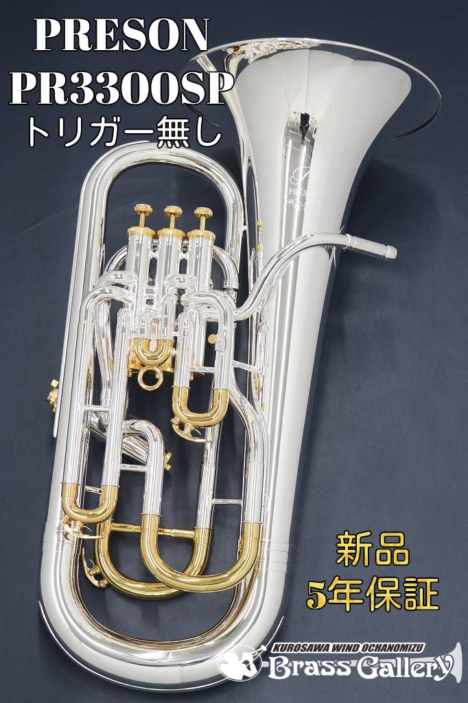 PRESON PR3300SP トリガー無し【即納可能！】【新品】【ユーフォニアム】【プレソン】【一部金メッキ仕上げ】【コンペンセイティングシステム付き】【ウインドお茶の水】